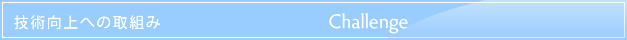 技術向上への取組み