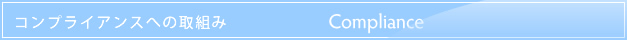 コンプライアンスへの取組み