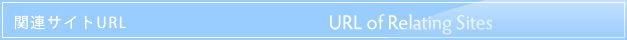 関連サイトURL
