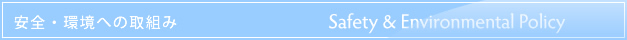 安全・環境への取組み